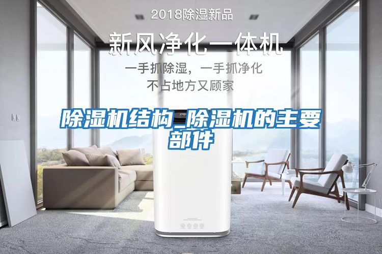 除濕機結(jié)構(gòu)_除濕機的主要部件