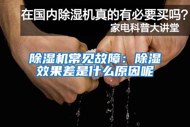 除濕機常見故障:除濕效果差是什么原因呢