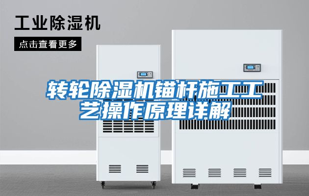 轉輪除濕機錨桿施工工藝操作原理詳解