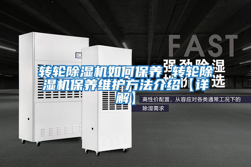 轉輪除濕機如何保養 轉輪除濕機保養維護方法介紹【詳解】