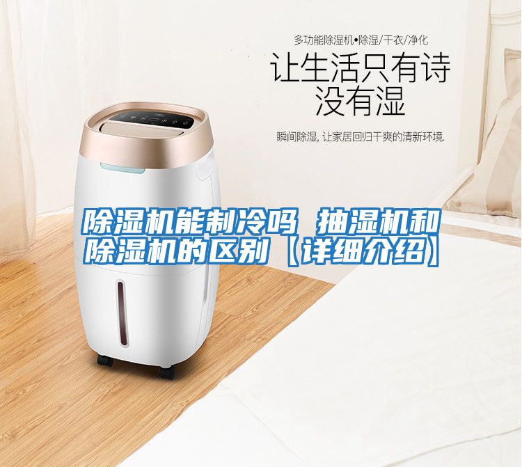 除濕機能制冷嗎 抽濕機和除濕機的區別【詳細介紹】
