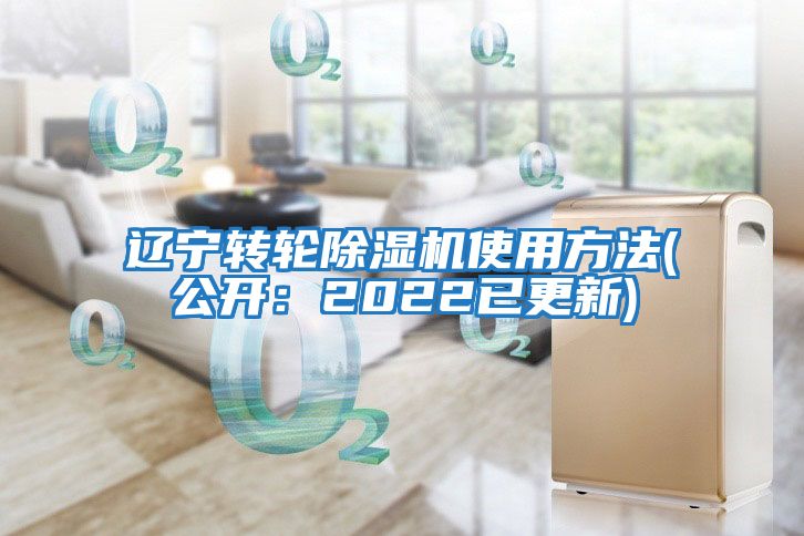 遼寧轉輪除濕機使用方法(公開：2022已更新)