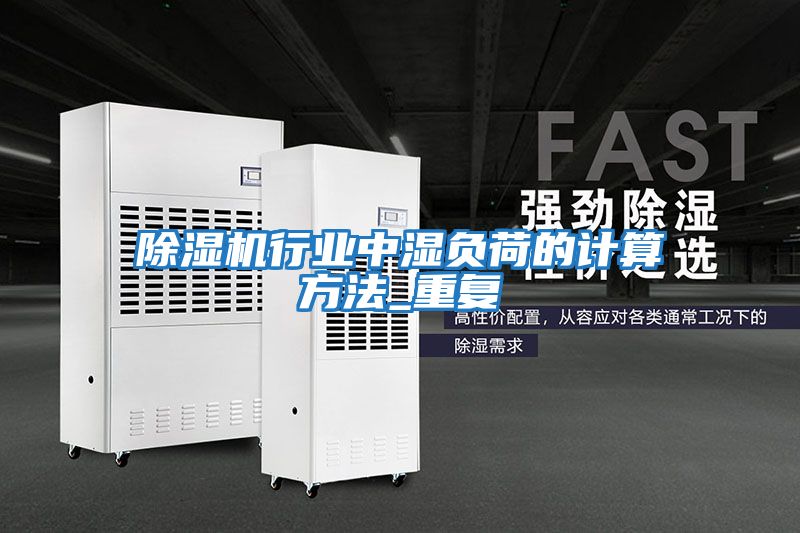 除濕機行業中濕負荷的計算方法_重復