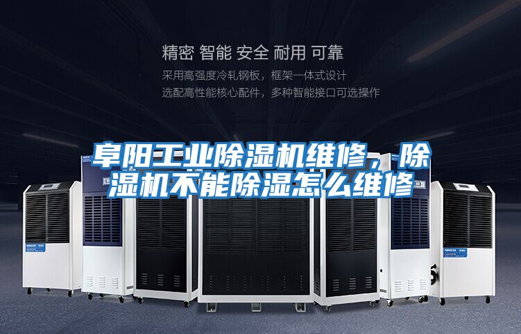 阜陽工業(yè)除濕機維修，除濕機不能除濕怎么維修