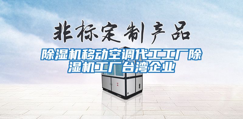 除濕機移動空調代工工廠除濕機工廠臺灣企業