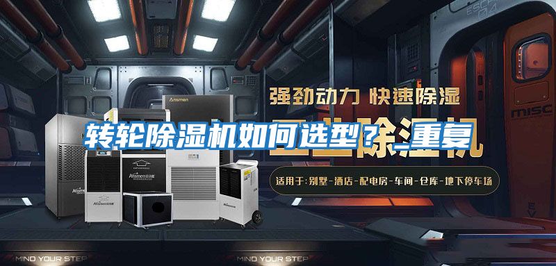 轉(zhuǎn)輪除濕機(jī)如何選型？_重復(fù)