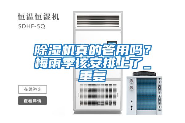 除濕機真的管用嗎？梅雨季該安排上了_重復