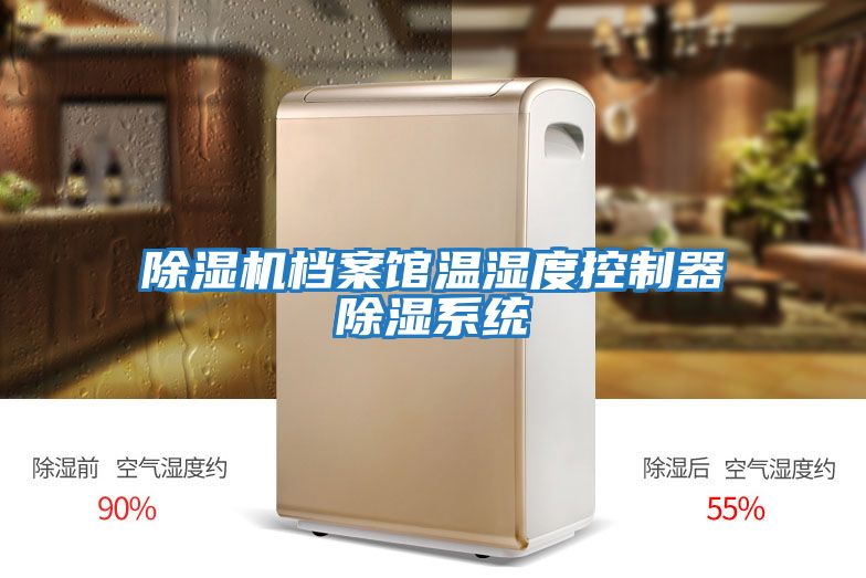 除濕機檔案館溫濕度控制器除濕系統