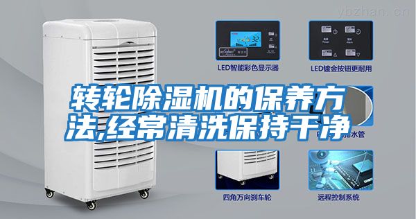 轉輪除濕機的保養方法,經常清洗保持干凈