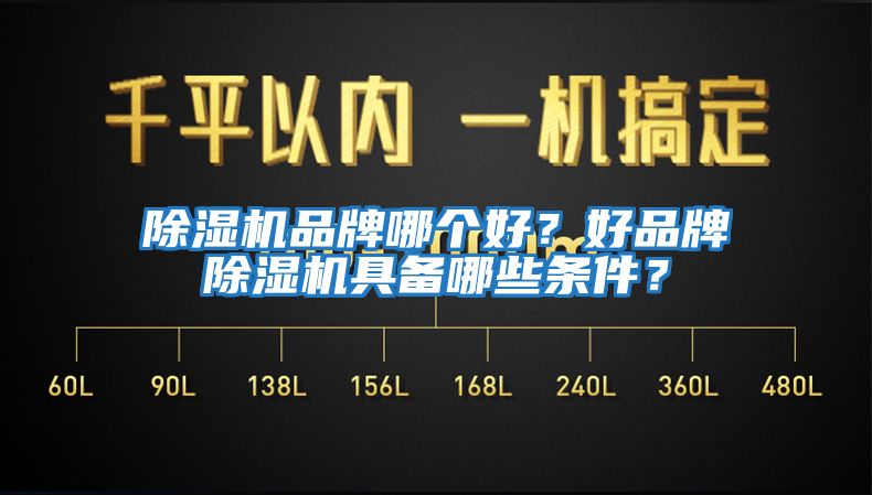 除濕機品牌哪個好?好品牌除濕機具備哪些條件?