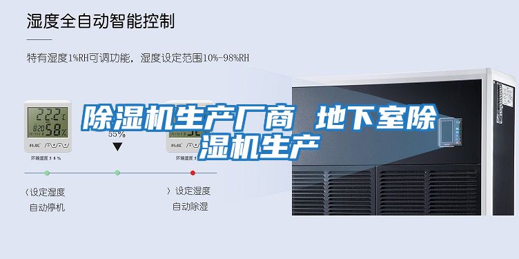 除濕機生產廠商 地下室除濕機生產