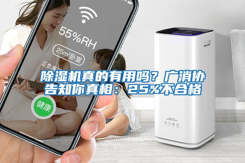 除濕機真的有用嗎？廣消協(xié)告知你真相：25%不合格
