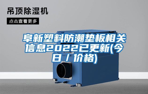 阜新塑料防潮墊板相關(guān)信息2022已更新(今日／價格)