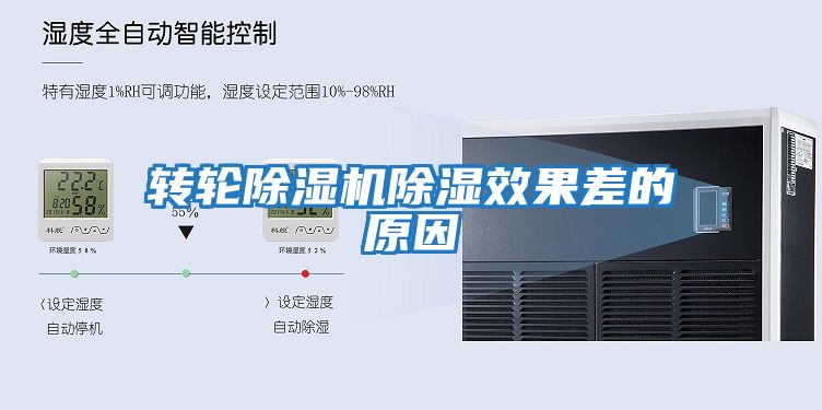 轉輪除濕機除濕效果差的原因