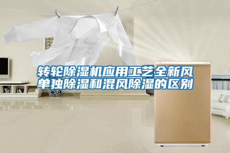 轉輪除濕機應用工藝全新風單獨除濕和混風除濕的區別