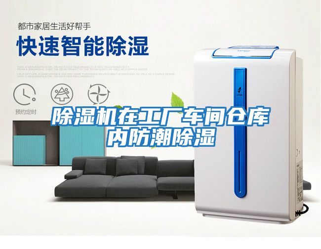 除濕機在工廠車間倉庫內防潮除濕