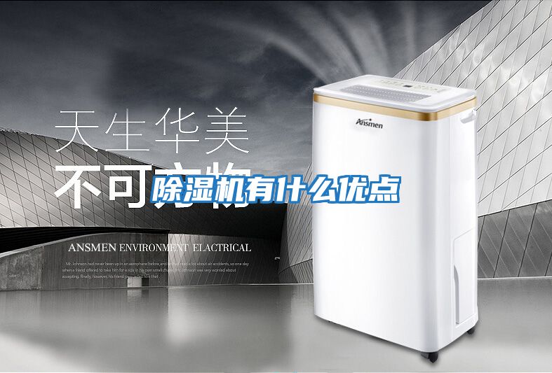 除濕機有什么優點