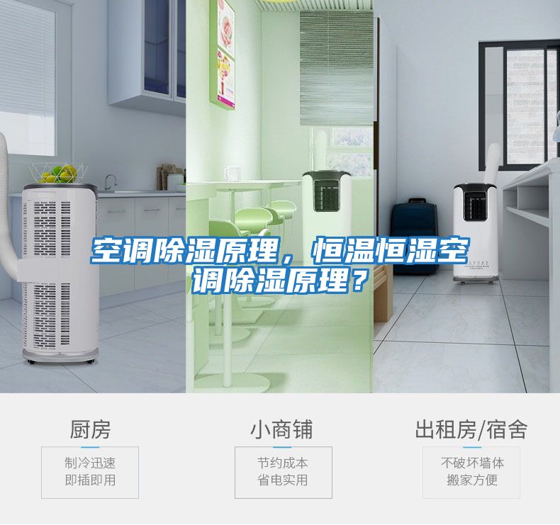 空調除濕原理，恒溫恒濕空調除濕原理？