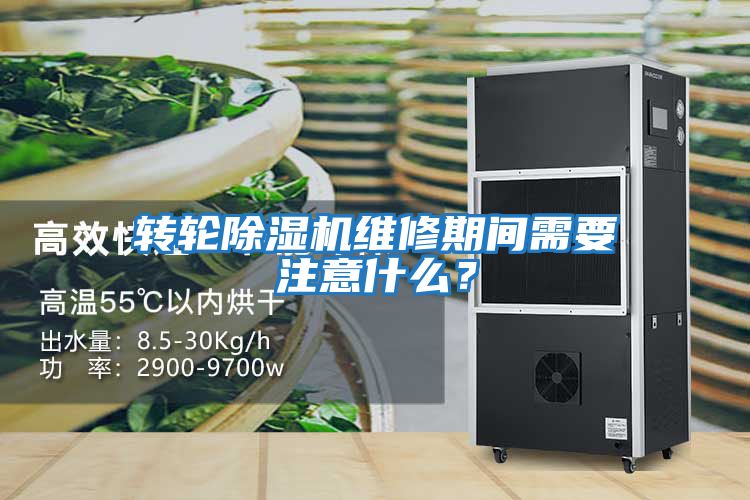 轉輪除濕機維修期間需要注意什么？