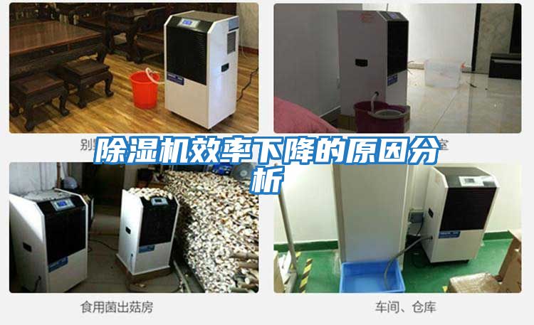 除濕機效率下降的原因分析
