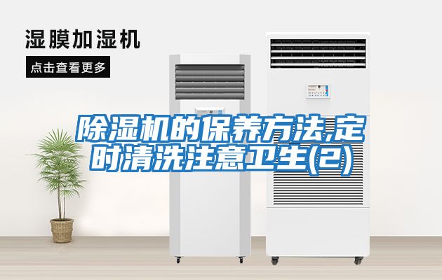 除濕機的保養方法,定時清洗注意衛生(2)