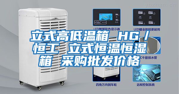 立式高低溫箱 HG／恒工 立式恒溫恒濕箱 采購批發價格