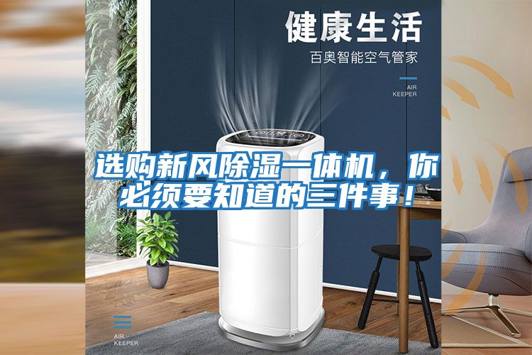 選購(gòu)新風(fēng)除濕一體機(jī)，你必須要知道的三件事！