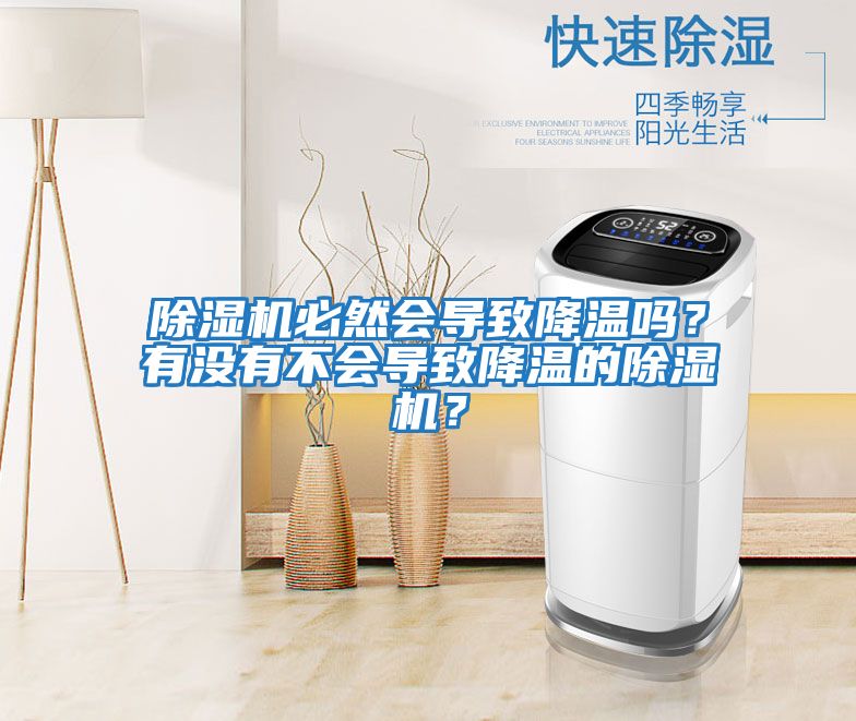 除濕機必然會導(dǎo)致降溫嗎?有沒有不會導(dǎo)致降溫的除濕機?