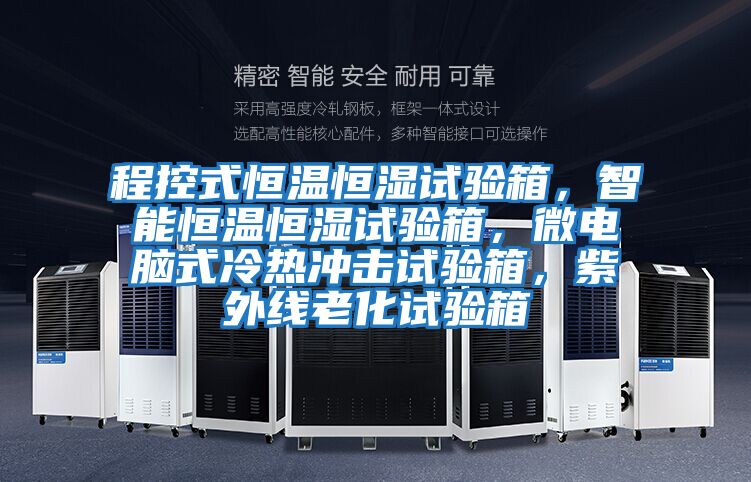程控式恒溫恒濕試驗(yàn)箱，智能恒溫恒濕試驗(yàn)箱，微電腦式冷熱沖擊試驗(yàn)箱，紫外線老化試驗(yàn)箱