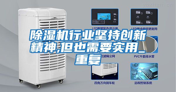 除濕機行業堅持創新精神,但也需要實用_重復