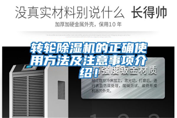 轉輪除濕機的正確使用方法及注意事項介紹！