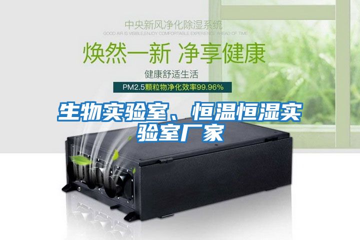生物實驗室、恒溫恒濕實驗室廠家