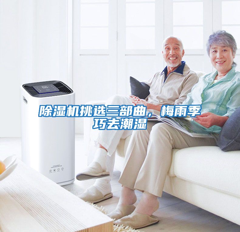 除濕機挑選三部曲，梅雨季巧去潮濕