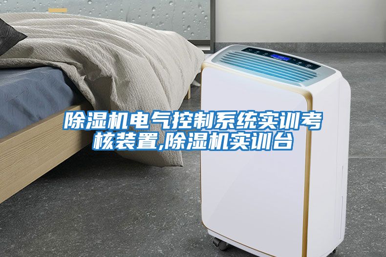 除濕機電氣控制系統(tǒng)實訓(xùn)考核裝置,除濕機實訓(xùn)臺