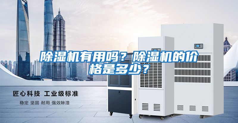 除濕機有用嗎?除濕機的價格是多少?