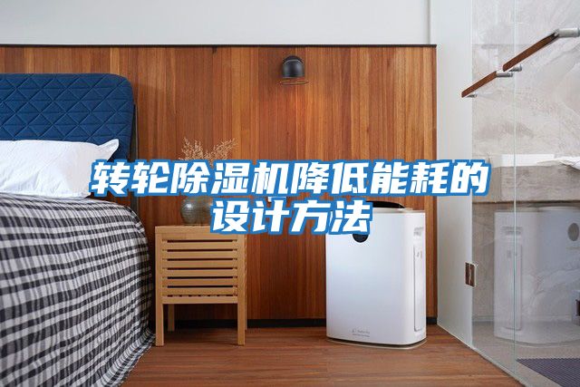 轉輪除濕機降低能耗的設計方法