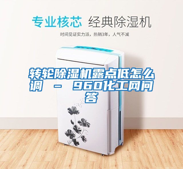 轉輪除濕機露點低怎么調 – 960化工網問答