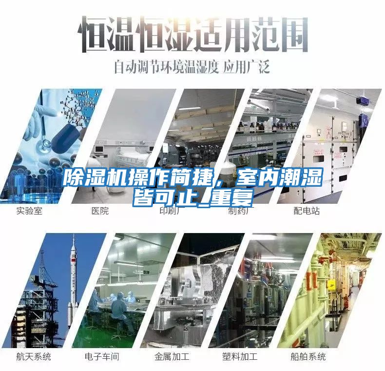 除濕機操作簡捷,室內潮濕皆可止_重復