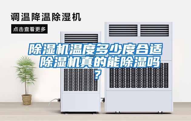 除濕機溫度多少度合適 除濕機真的能除濕嗎？