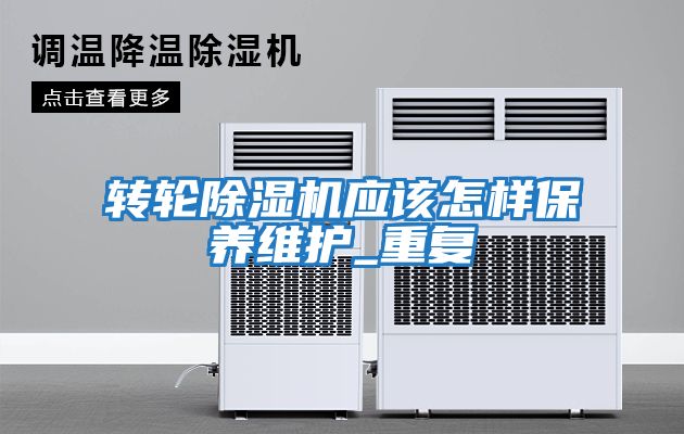 轉輪除濕機應該怎樣保養維護_重復