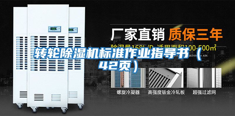 轉輪除濕機標準作業指導書（42頁）