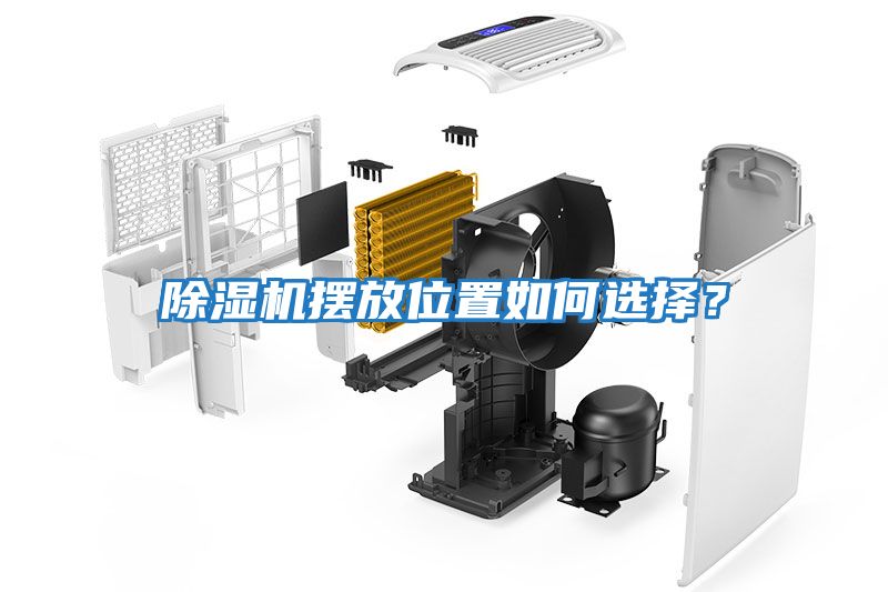 除濕機擺放位置如何選擇?