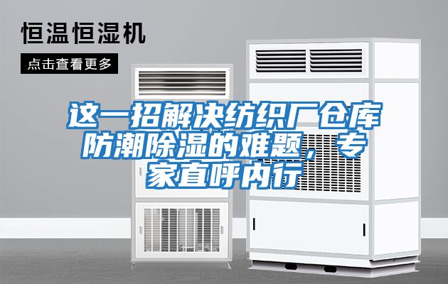 這一招解決紡織廠倉庫防潮除濕的難題，專家直呼內行