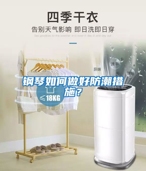 鋼琴如何做好防潮措施？
