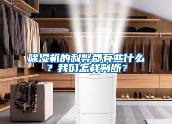 除濕機的利弊都有些什么？我們怎樣判斷？