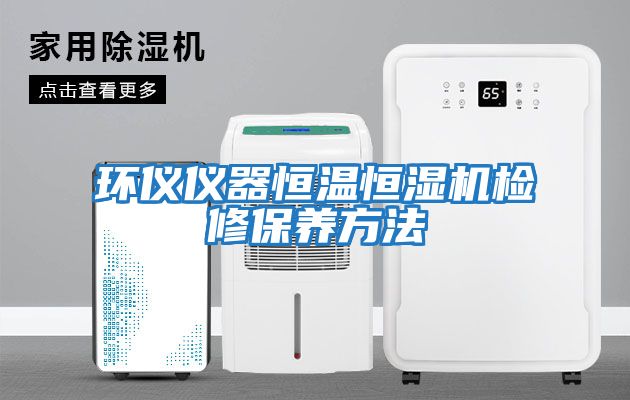 環儀儀器恒溫恒濕機檢修保養方法