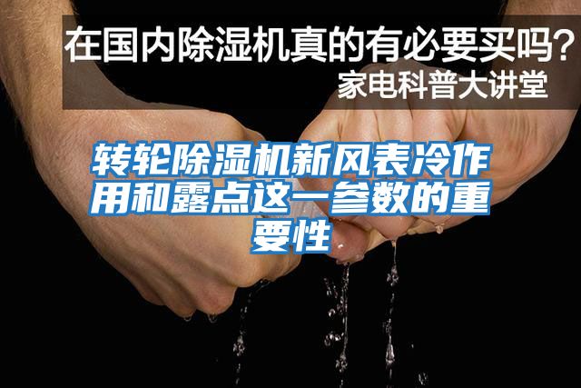 轉輪除濕機新風表冷作用和露點這一參數的重要性