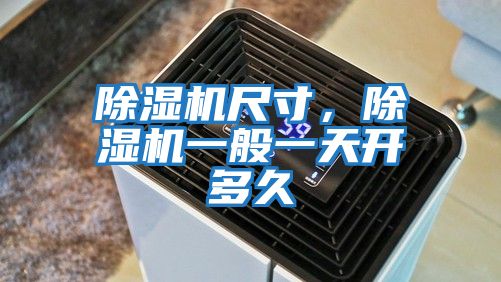 除濕機尺寸，除濕機一般一天開多久