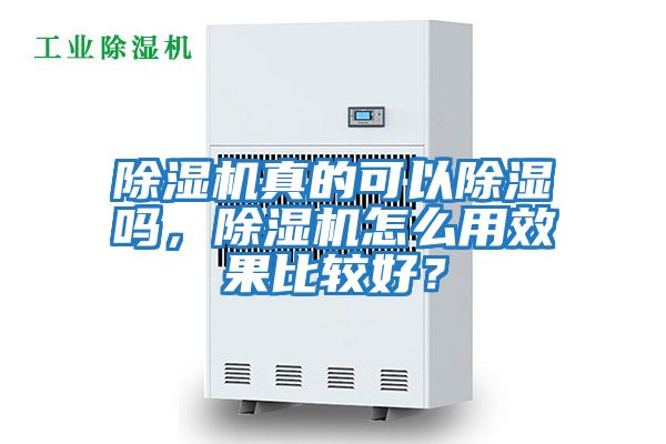 除濕機(jī)真的可以除濕嗎，除濕機(jī)怎么用效果比較好？