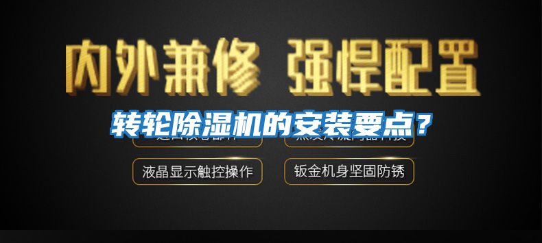 轉輪除濕機的安裝要點？